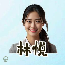 林悦